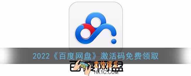 2022百度网盘激活码大全_百度网盘16位svip激活码免费最新2022
