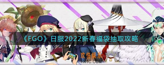 FGO2022福袋召唤抽哪个_日服2022新春福袋抽取攻略