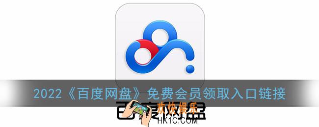 2022百度网盘免费会员领取入口_2022百度网盘会员试用1