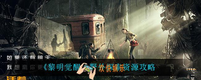 黎明觉醒野外探索资源怎么获得_野外探索资源攻略