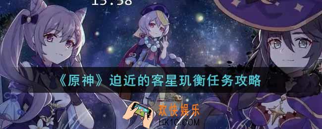 原神迫近的客星玑衡任务怎么做_迫近的客星玑衡任务攻略