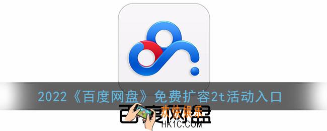 2022百度网盘扩容活动在哪_2022百度网盘免费扩容2t领取入口链接