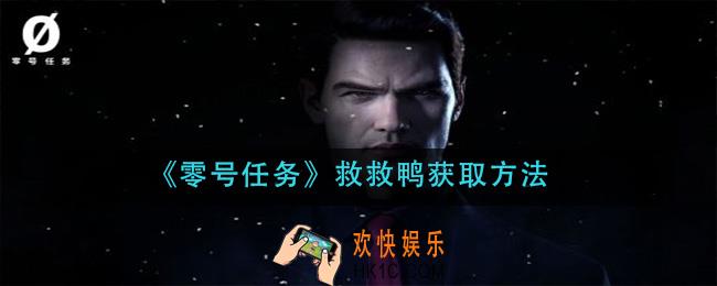 零号任务救救鸭怎么获得_救救鸭获取方法