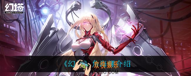 幻塔角海螺怎么样_角海螺介绍