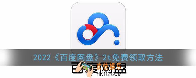 2022百度网盘2t免费领取方法_2022百度网盘免费永久扩容2t