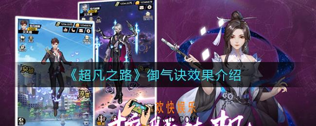​超凡之路御气诀怎么样_​御气诀效果介绍