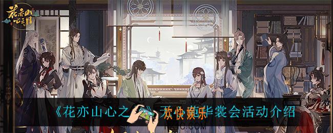 花亦山心之月无心苑华裳会活动怎么样_无心苑华裳会活动介绍