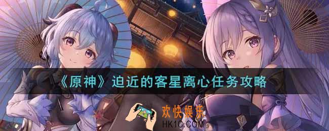 原神迫近的客星离心任务怎么做_迫近的客星离心任务攻略