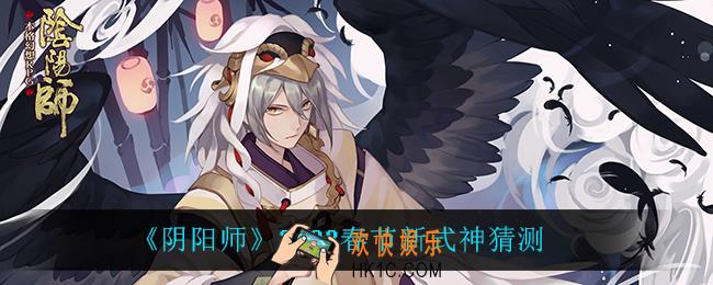 阴阳师春节新式神是谁_2022春节新式神猜测
