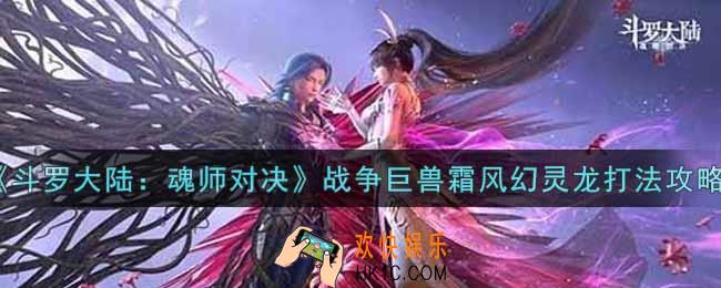 斗罗大陆魂师对决战争巨兽霜风幻灵龙怎么打_战争巨兽霜风幻灵龙打法攻略