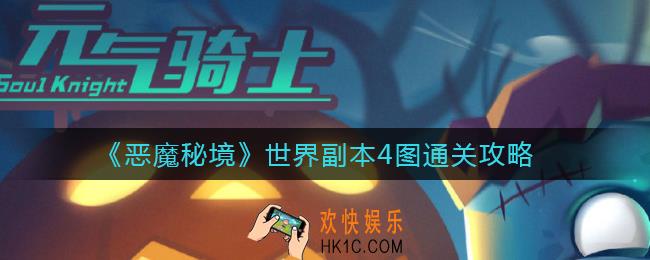 恶魔秘境世界副本4图怎么过_世界副本4图通关攻略