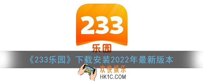 233乐园下载安装2022年最新版本_233乐园正版免费下载安装2022