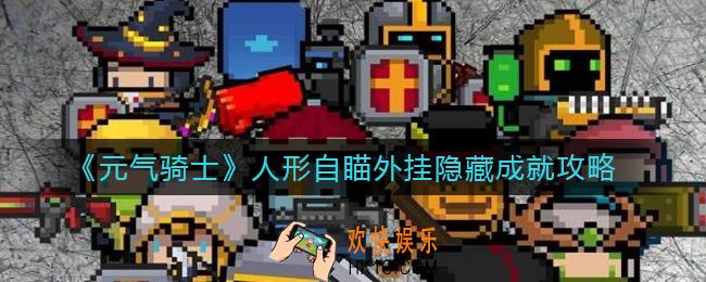 元气骑士人形自瞄外挂隐藏成就怎么打_人形自瞄外挂隐藏成就攻略