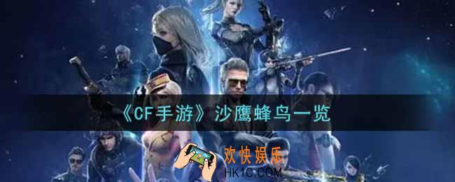 穿越火线手游沙鹰蜂鸟怎么样_cf手游沙鹰蜂鸟一览