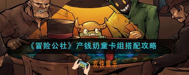 冒险公社产钱奶童卡组怎么搭配_产钱奶童卡组搭配攻略