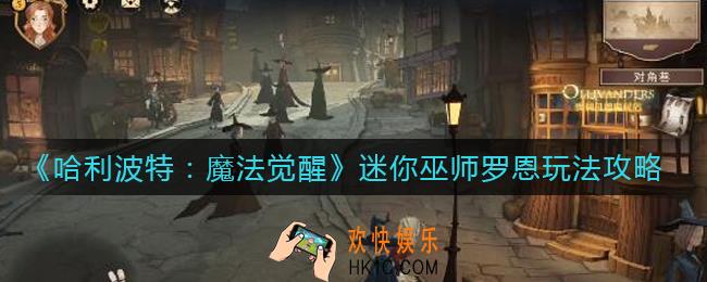 哈利波特魔法觉醒迷你巫师罗恩怎么玩_迷你巫师罗恩玩法攻略