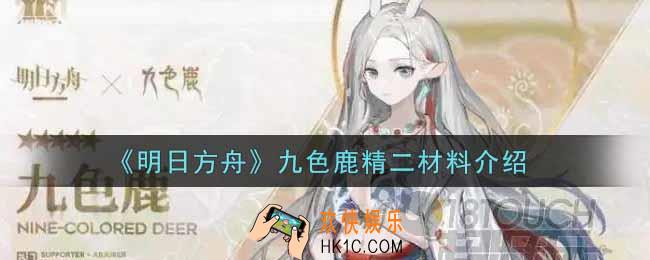 明日方舟九色鹿精二材料有哪些_九色鹿精二材料介绍