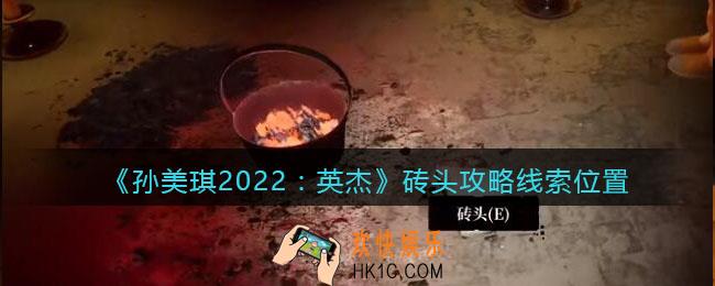 孙美琪疑案2022英杰砖头在哪里_砖头攻略线索位置