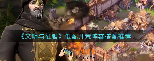 文明与征服低配开荒阵容怎么搭配_低配开荒阵容搭配推荐