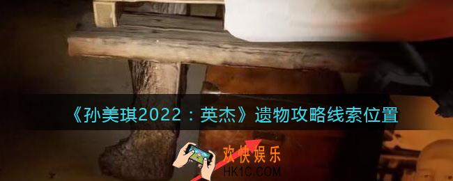 孙美琪疑案2022英杰遗物在哪里_遗物攻略线索位置