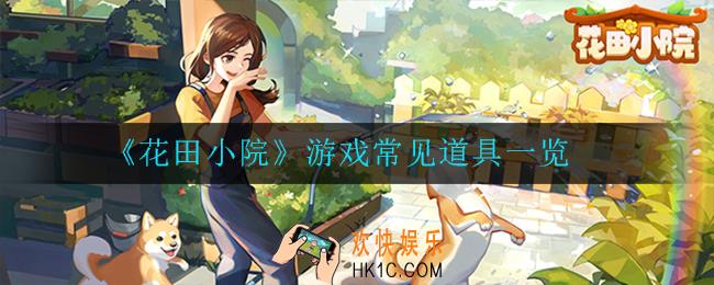 花田小院常见道具有哪些_游戏常见道具一览