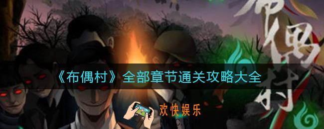 布偶村怎么过_布偶村全部章节通关攻略大全