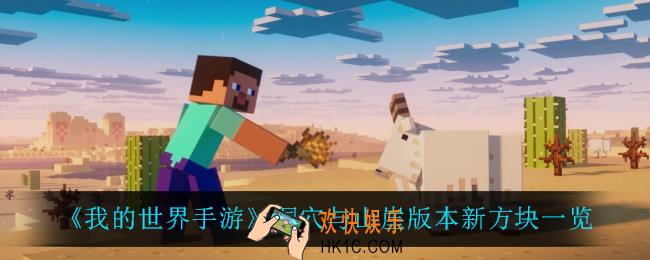 我的世界手游洞穴与山崖有什么新方块_洞穴与山崖版本新方块一览