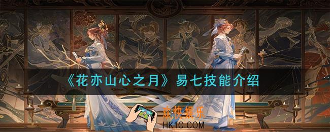 花亦山心之月易七技能是什么_易七技能介绍