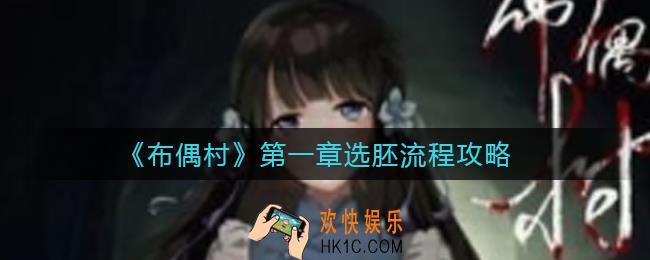 布偶村第一章选胚怎么过_第一章选胚流程攻略