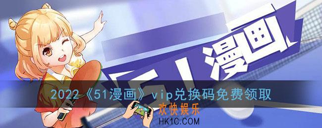 51漫画免费永久VIP破解版下载_51漫画vip兑换码2022无限次使用免费领取