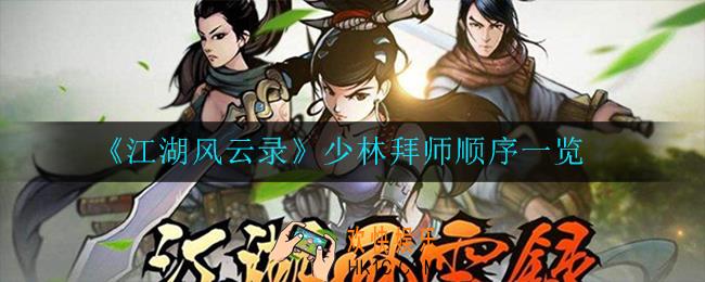 江湖风云录少林怎么拜师_少林拜师顺序一览