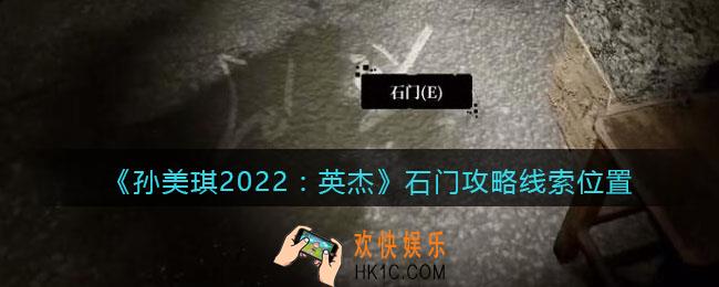 孙美琪疑案2022英杰石门在哪里_石门攻略线索位置