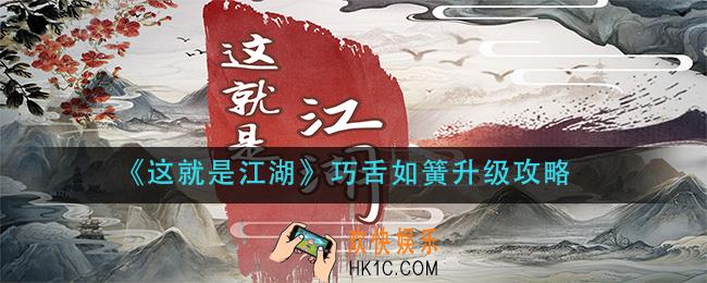 这就是江湖巧舌如簧怎么升级_巧舌如簧升级攻略