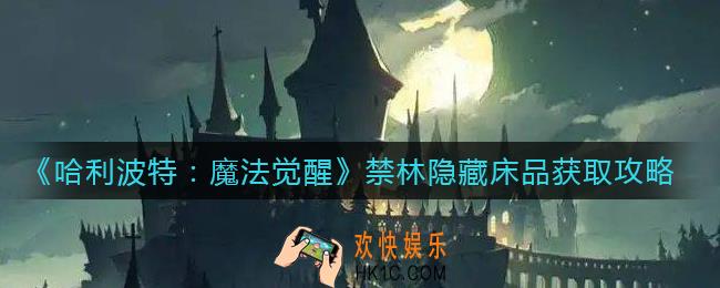哈利波特魔法觉醒禁林隐藏床品怎么获得_禁林隐藏床品获取攻略
