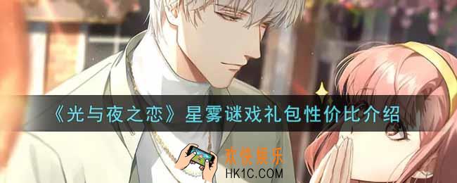 光与夜之恋星雾谜戏礼包值得买吗_星雾谜戏礼包性价比介绍
