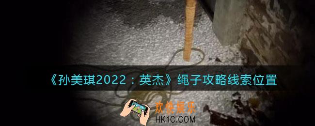 孙美琪疑案2022英杰绳子在哪里_绳子攻略线索位置
