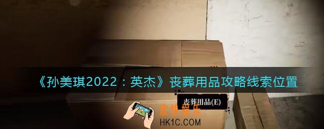 孙美琪疑案2022英杰丧葬用品在哪里_丧葬用品攻略线索位置