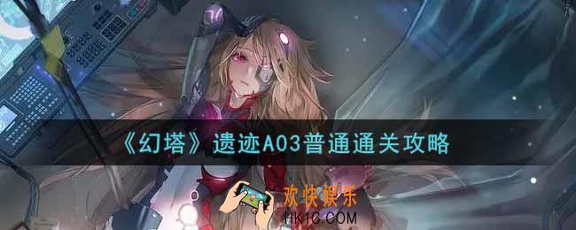 幻塔手游遗迹A03普通怎么过_遗迹A03普通通关攻略