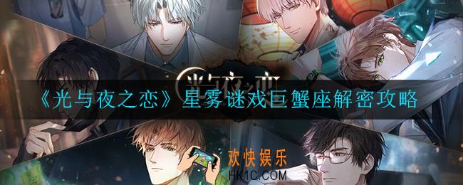 光与夜之恋星雾谜戏巨蟹座怎么解_解密攻略