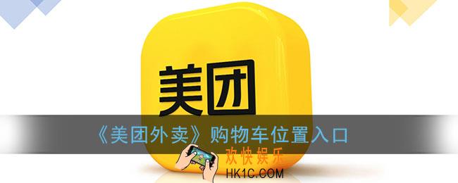 美团外卖购物车在哪里找_美团外卖购物车位置入口