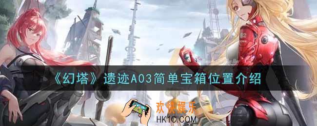 幻塔手游遗迹A03简单宝箱在哪里_遗迹A03简单宝箱位置介绍