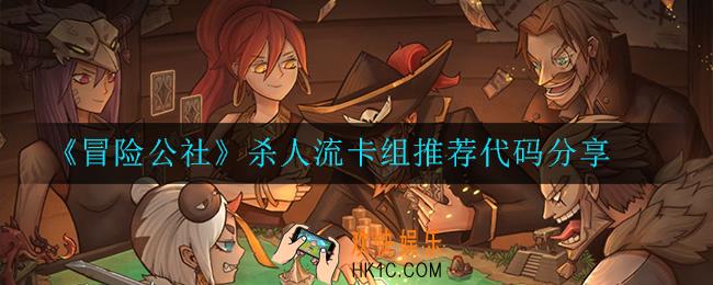 冒险公社杀人流卡组有哪些_推荐代码分享