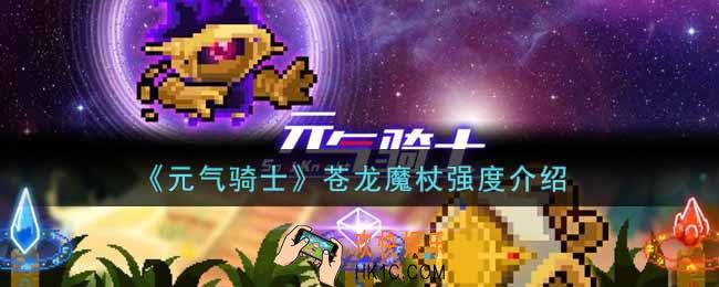 元气骑士苍龙魔杖怎么样_苍龙魔杖强度介绍