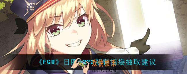 FGO日服2022新春福袋值得抽吗_日服2022新春福袋抽取建议