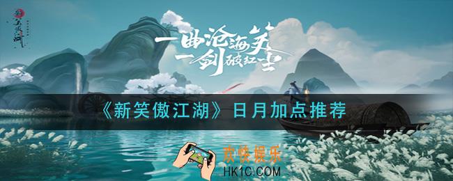 新笑傲江湖日月怎么加点_日月加点推荐