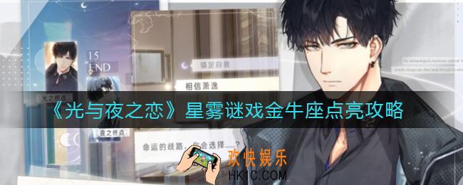 光与夜之恋星雾谜戏金牛座怎么点亮_星雾谜戏金牛座点亮攻略