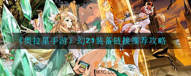 奥拉星手游幻21装备链接怎么选_推荐攻略