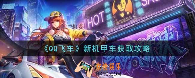 QQ飞车手游新机甲车怎么获得2022_新机甲车获取攻略