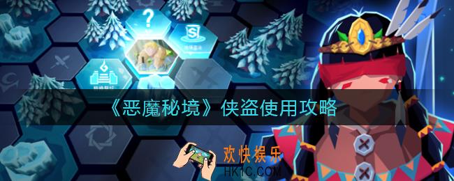 恶魔秘境侠盗怎么玩_侠盗使用攻略