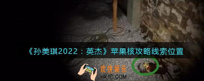 孙美琪疑案2022英杰苹果核在哪里_苹果核攻略线索位置